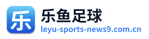 乐鱼足球